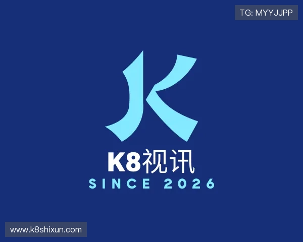解读K8视讯